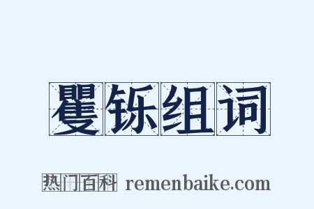 矍铄组词是什么意思的图片